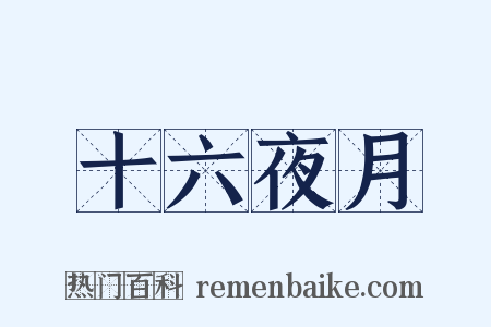 十六夜月是什么意思的图片